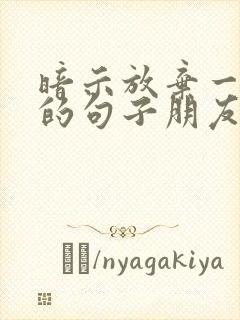 暗示放弃一个人的句子朋友圈