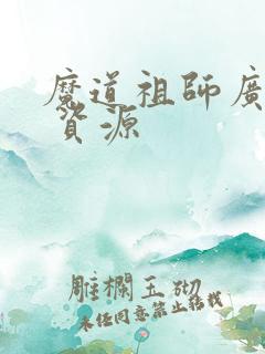 魔道祖师广播剧 资源