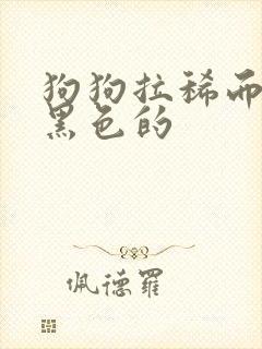 狗狗拉稀而且是黑色的