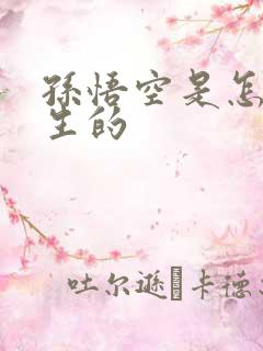 孙悟空是怎么诞生的