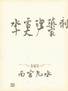 水处理药剂生产十大厂家