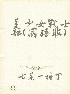 美少女战士第三部(国语版)