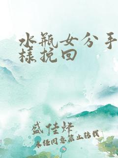 水瓶女分手后怎样挽回