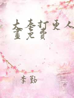 大奉打更人 漫画免费