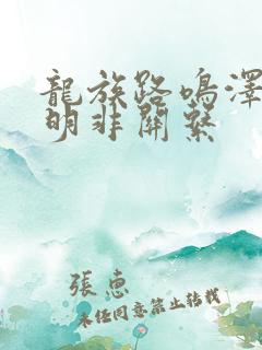 龙族路鸣泽和路明非关系