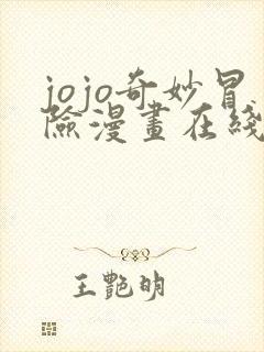 jojo奇妙冒险漫画在线观看