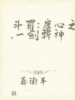 斗罗:尘心之子,一剑斩神