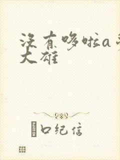 没有哆啦a梦的大雄