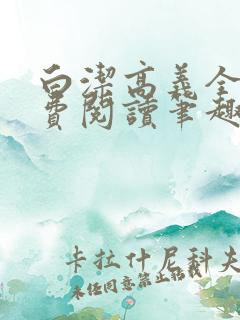 白洁高义全文免费阅读笔趣阁