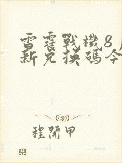 雷霆战机8月最新兑换码今天是多少