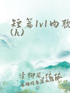 短篇1v1肉耽(h)