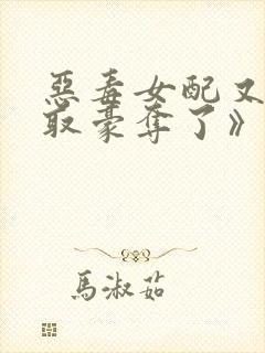 恶毒女配又被强取豪夺了》作者:青衫