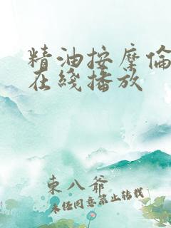 精油按摩伦理片在线播放