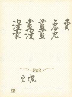 漫画画免费画土豪漫画免