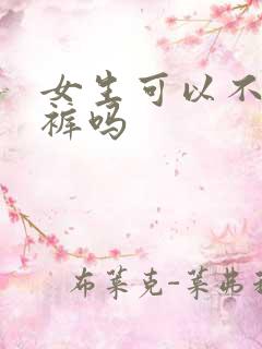 女生可以不穿内裤吗