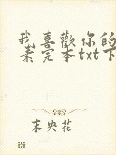 我喜欢你的信息素完本txt下载