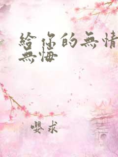 给你的无情我的无悔