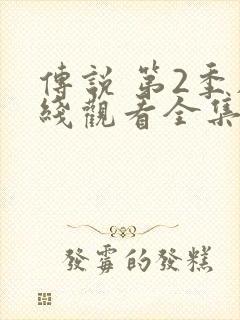 传说 第2季在线观看全集免费播放