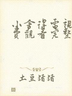 小舍得电视剧免费观看完整版西瓜