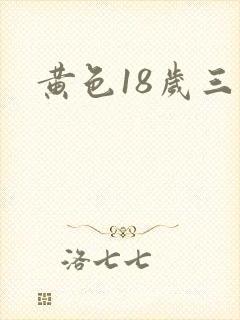 黄色18岁三级