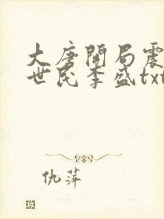 大唐开局震惊李世民李盛txt