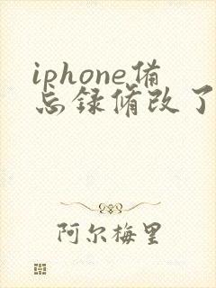 iphone备忘录修改了怎么恢复