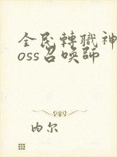 全民转职神级boss召唤师