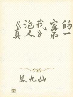 《泡我家的辣妹真人》第一季免费观