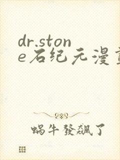 dr.stone石纪元漫画免费看