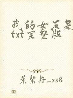 我的女友是丧尸txt完整版