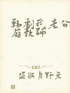 韩剧我老公的家庭教师