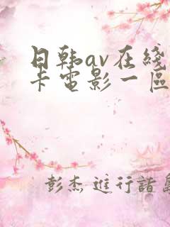 日韩av在线不卡电影一区二区