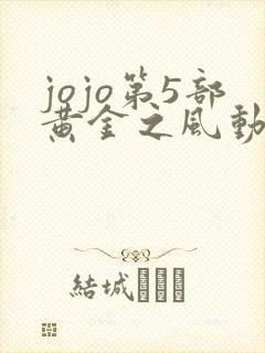 jojo第5部黄金之风动漫免费观看