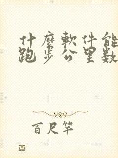 什么软件能记录跑步公里数