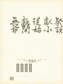 无敌从献祭祖师爷开始小说免费