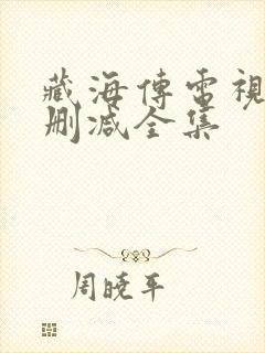 藏海传电视剧无删减全集