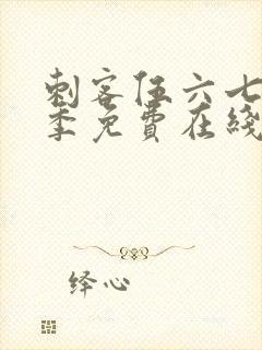 刺客伍六七第六季免费在线观看