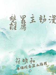 双男主动漫日漫推荐