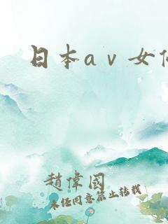 日本aⅴ女优
