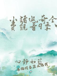 小猪佩奇全集免费观看9季中文版