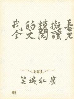 我的模拟长生路全文阅读免费