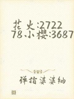 花火:272278小樱:368776