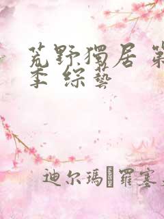 荒野独居 第七季 综艺