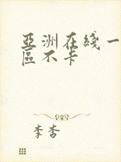 亚洲在线一区二区不卡