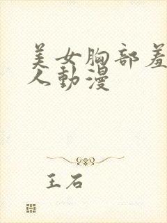 美女胸部羞羞的人动漫