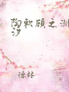 陶软顾之洲溪夕汐