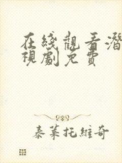 在线观看潜伏电视剧免费