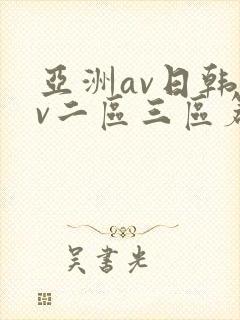 亚洲av日韩av二区三区篇
