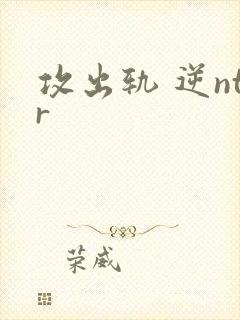 攻出轨 逆ntr