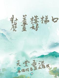 对着楼梯口挂什么画好